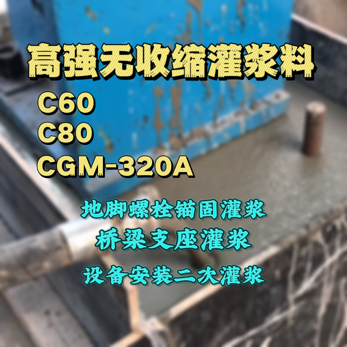得荣C60灌浆料